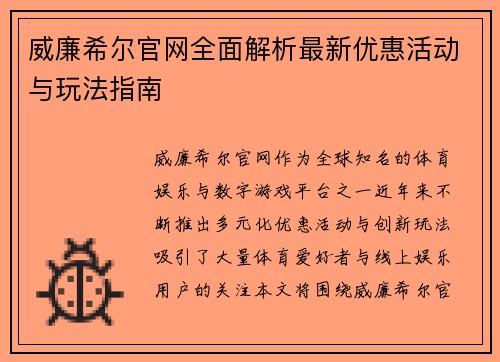 威廉希尔官网全面解析最新优惠活动与玩法指南 威廉希尔官网全面解析最新优惠活动与玩法指南