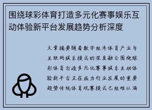 围绕球彩体育打造多元化赛事娱乐互动体验新平台发展趋势分析深度 围绕球彩体育打造多元化赛事娱乐互动体验新平台发展趋势分析深度