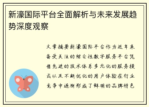 新濠国际平台全面解析与未来发展趋势深度观察 新濠国际平台全面解析与未来发展趋势深度观察