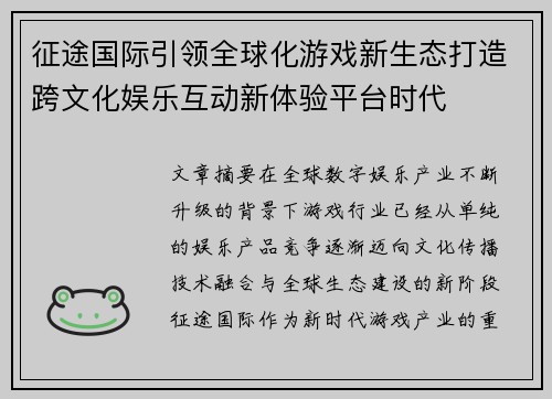 征途国际引领全球化游戏新生态打造跨文化娱乐互动新体验平台时代