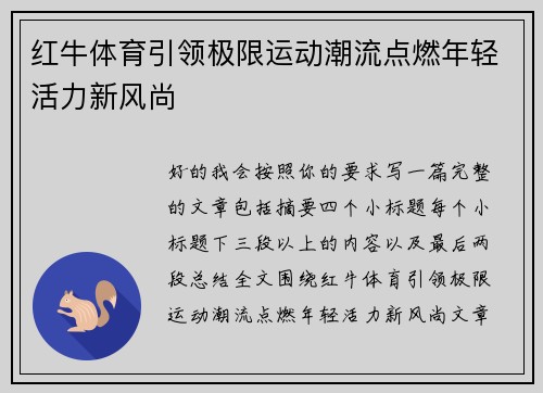 红牛体育引领极限运动潮流点燃年轻活力新风尚 红牛体育引领极限运动潮流点燃年轻活力新风尚