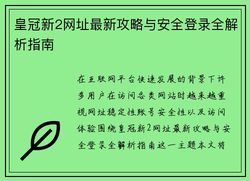 皇冠新2网址最新攻略与安全登录全解析指南 皇冠新2网址最新攻略与安全登录全解析指南