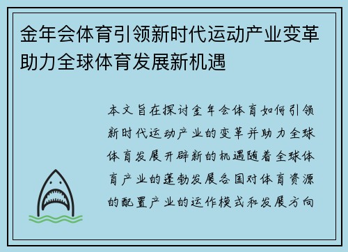 金年会体育引领新时代运动产业变革助力全球体育发展新机遇 金年会体育引领新时代运动产业变革助力全球体育发展新机遇