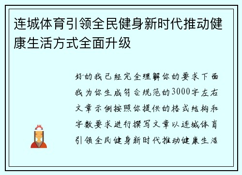 连城体育引领全民健身新时代推动健康生活方式全面升级 连城体育引领全民健身新时代推动健康生活方式全面升级