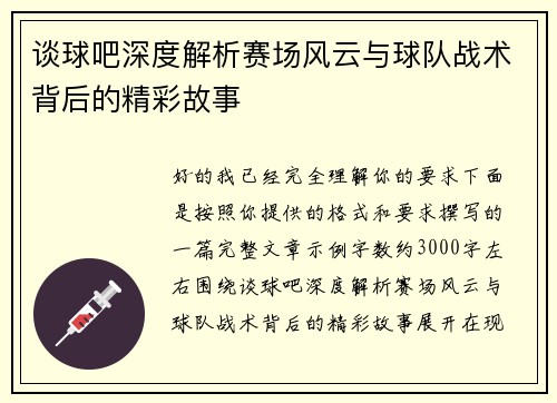 谈球吧深度解析赛场风云与球队战术背后的精彩故事 谈球吧深度解析赛场风云与球队战术背后的精彩故事