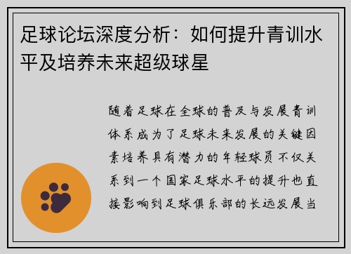 足球论坛深度分析：如何提升青训水平及培养未来超级球星