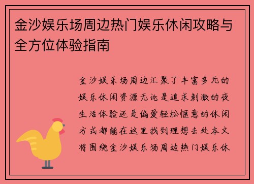 金沙娱乐场周边热门娱乐休闲攻略与全方位体验指南