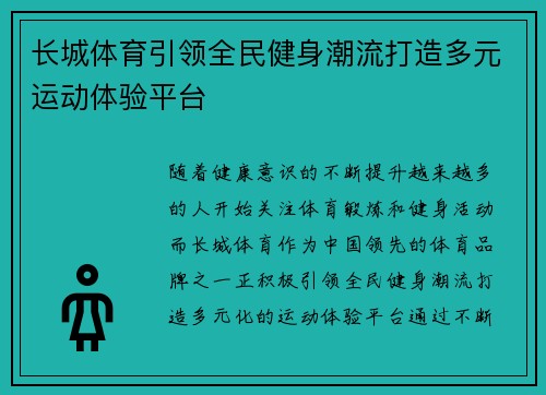 长城体育引领全民健身潮流打造多元运动体验平台