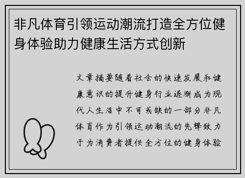 非凡体育引领运动潮流打造全方位健身体验助力健康生活方式创新