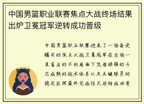 中国男篮职业联赛焦点大战终场结果出炉卫冕冠军逆转成功晋级