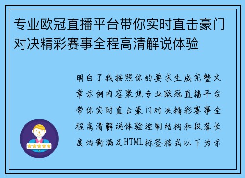 专业欧冠直播平台带你实时直击豪门对决精彩赛事全程高清解说体验