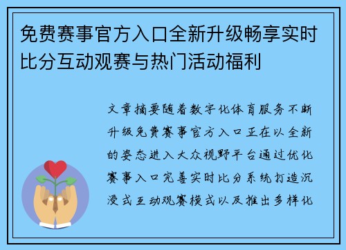 免费赛事官方入口全新升级畅享实时比分互动观赛与热门活动福利