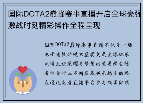 国际DOTA2巅峰赛事直播开启全球豪强激战时刻精彩操作全程呈现