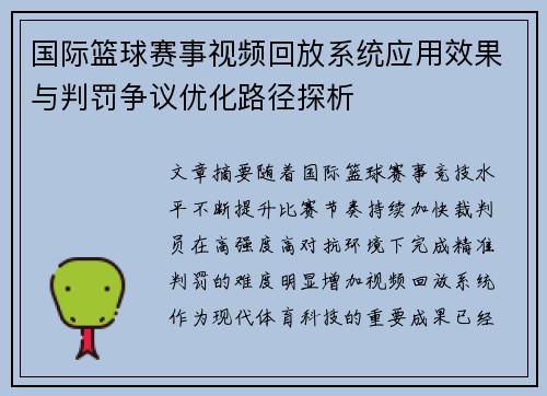 国际篮球赛事视频回放系统应用效果与判罚争议优化路径探析
