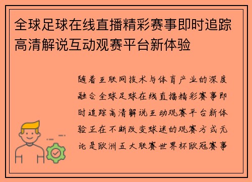 全球足球在线直播精彩赛事即时追踪高清解说互动观赛平台新体验