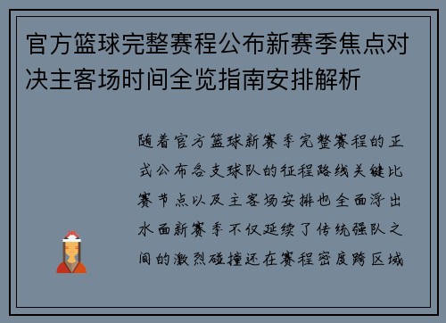 官方篮球完整赛程公布新赛季焦点对决主客场时间全览指南安排解析 官方篮球完整赛程公布新赛季焦点对决主客场时间全览指南安排解析
