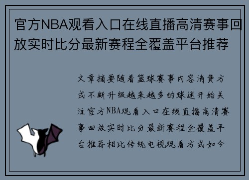 官方NBA观看入口在线直播高清赛事回放实时比分最新赛程全覆盖平台推荐