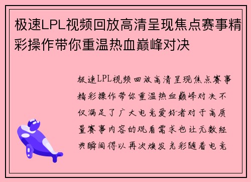 极速LPL视频回放高清呈现焦点赛事精彩操作带你重温热血巅峰对决