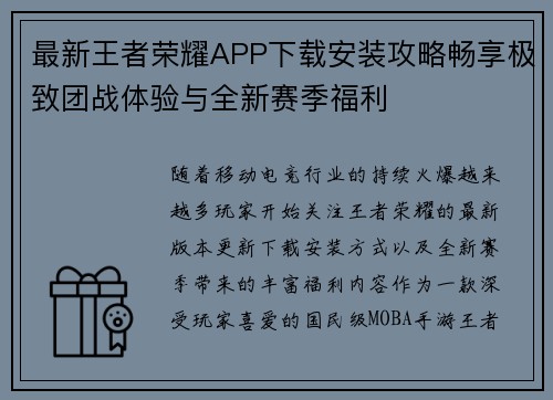 最新王者荣耀APP下载安装攻略畅享极致团战体验与全新赛季福利