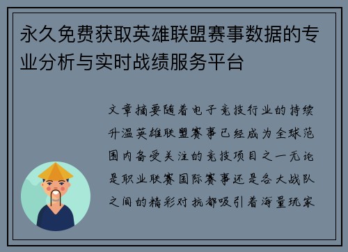 永久免费获取英雄联盟赛事数据的专业分析与实时战绩服务平台 永久免费获取英雄联盟赛事数据的专业分析与实时战绩服务平台