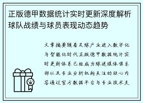 正版德甲数据统计实时更新深度解析球队战绩与球员表现动态趋势