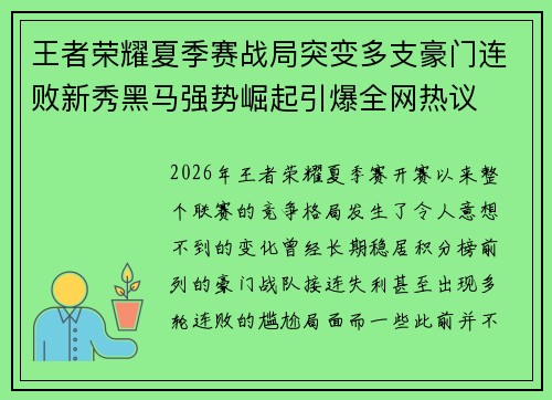 王者荣耀夏季赛战局突变多支豪门连败新秀黑马强势崛起引爆全网热议 王者荣耀夏季赛战局突变多支豪门连败新秀黑马强势崛起引爆全网热议