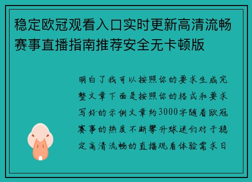 稳定欧冠观看入口实时更新高清流畅赛事直播指南推荐安全无卡顿版