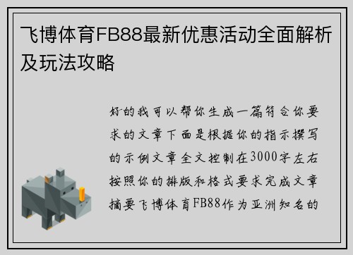飞博体育FB88最新优惠活动全面解析及玩法攻略 飞博体育FB88最新优惠活动全面解析及玩法攻略
