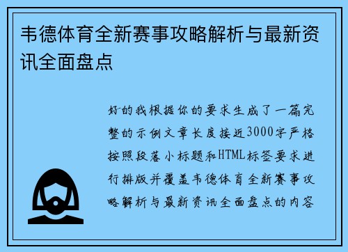 韦德体育全新赛事攻略解析与最新资讯全面盘点 韦德体育全新赛事攻略解析与最新资讯全面盘点
