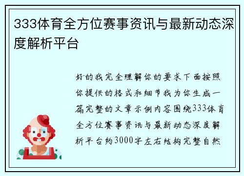 333体育全方位赛事资讯与最新动态深度解析平台