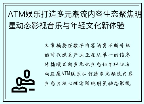 ATM娱乐打造多元潮流内容生态聚焦明星动态影视音乐与年轻文化新体验