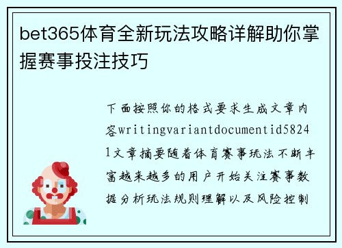 bet365体育全新玩法攻略详解助你掌握赛事投注技巧