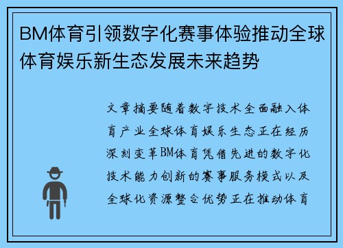 BM体育引领数字化赛事体验推动全球体育娱乐新生态发展未来趋势