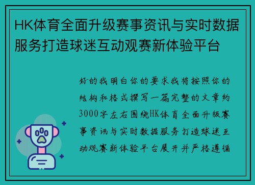 HK体育全面升级赛事资讯与实时数据服务打造球迷互动观赛新体验平台