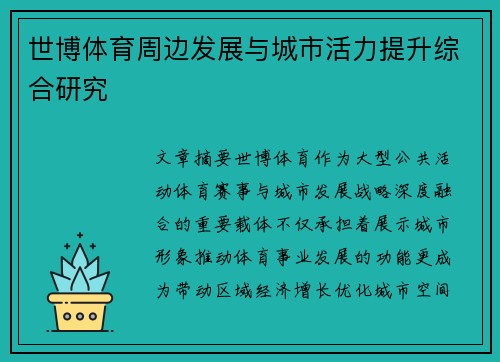 世博体育周边发展与城市活力提升综合研究