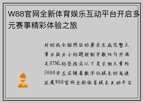 W88官网全新体育娱乐互动平台开启多元赛事精彩体验之旅 W88官网全新体育娱乐互动平台开启多元赛事精彩体验之旅