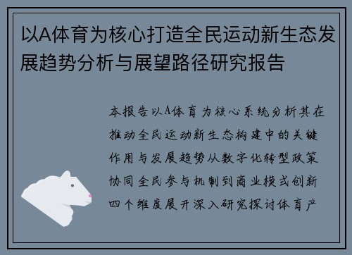 以A体育为核心打造全民运动新生态发展趋势分析与展望路径研究报告 以A体育为核心打造全民运动新生态发展趋势分析与展望路径研究报告