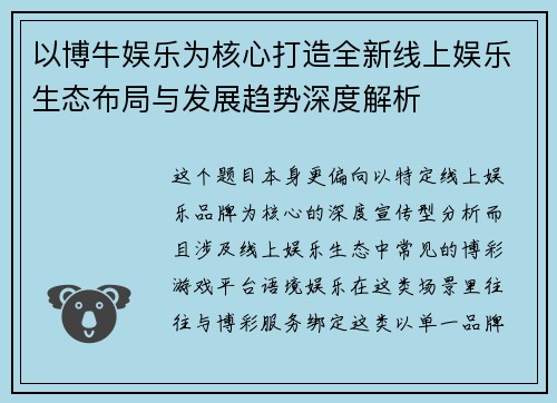 以博牛娱乐为核心打造全新线上娱乐生态布局与发展趋势深度解析 以博牛娱乐为核心打造全新线上娱乐生态布局与发展趋势深度解析