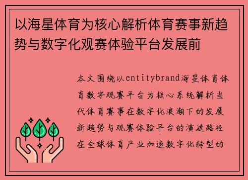 以海星体育为核心解析体育赛事新趋势与数字化观赛体验平台发展前