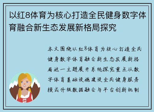 以红8体育为核心打造全民健身数字体育融合新生态发展新格局探究