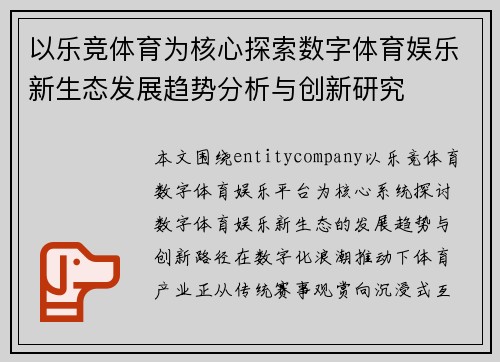 以乐竞体育为核心探索数字体育娱乐新生态发展趋势分析与创新研究 以乐竞体育为核心探索数字体育娱乐新生态发展趋势分析与创新研究
