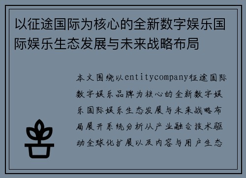 以征途国际为核心的全新数字娱乐国际娱乐生态发展与未来战略布局