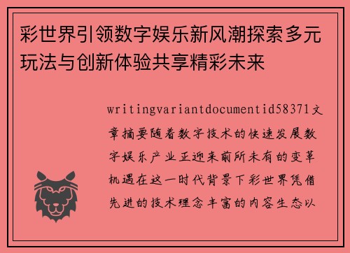 彩世界引领数字娱乐新风潮探索多元玩法与创新体验共享精彩未来 彩世界引领数字娱乐新风潮探索多元玩法与创新体验共享精彩未来