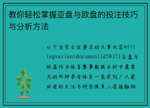 教你轻松掌握亚盘与欧盘的投注技巧与分析方法 教你轻松掌握亚盘与欧盘的投注技巧与分析方法
