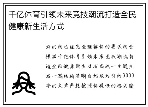 千亿体育引领未来竞技潮流打造全民健康新生活方式