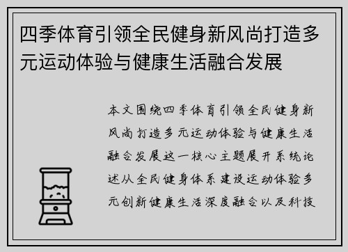 四季体育引领全民健身新风尚打造多元运动体验与健康生活融合发展 四季体育引领全民健身新风尚打造多元运动体验与健康生活融合发展
