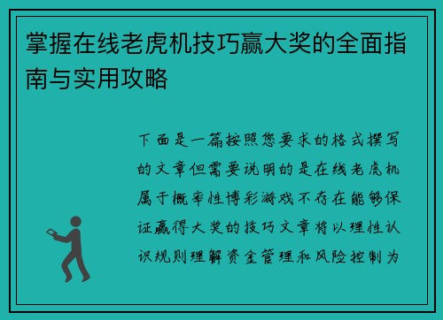 掌握在线老虎机技巧赢大奖的全面指南与实用攻略 掌握在线老虎机技巧赢大奖的全面指南与实用攻略