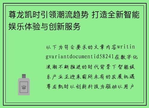 尊龙凯时引领潮流趋势 打造全新智能娱乐体验与创新服务 尊龙凯时引领潮流趋势 打造全新智能娱乐体验与创新服务