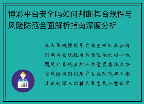 博彩平台安全吗如何判断其合规性与风险防范全面解析指南深度分析 博彩平台安全吗如何判断其合规性与风险防范全面解析指南深度分析