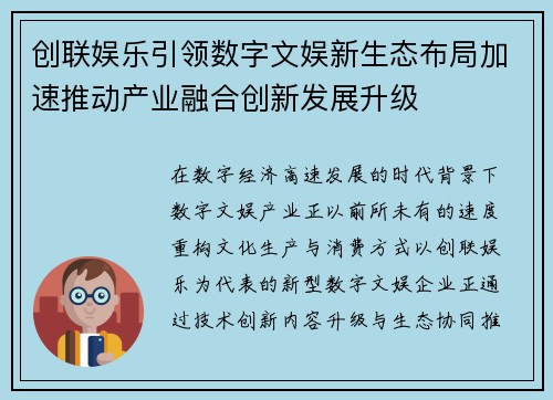 创联娱乐引领数字文娱新生态布局加速推动产业融合创新发展升级